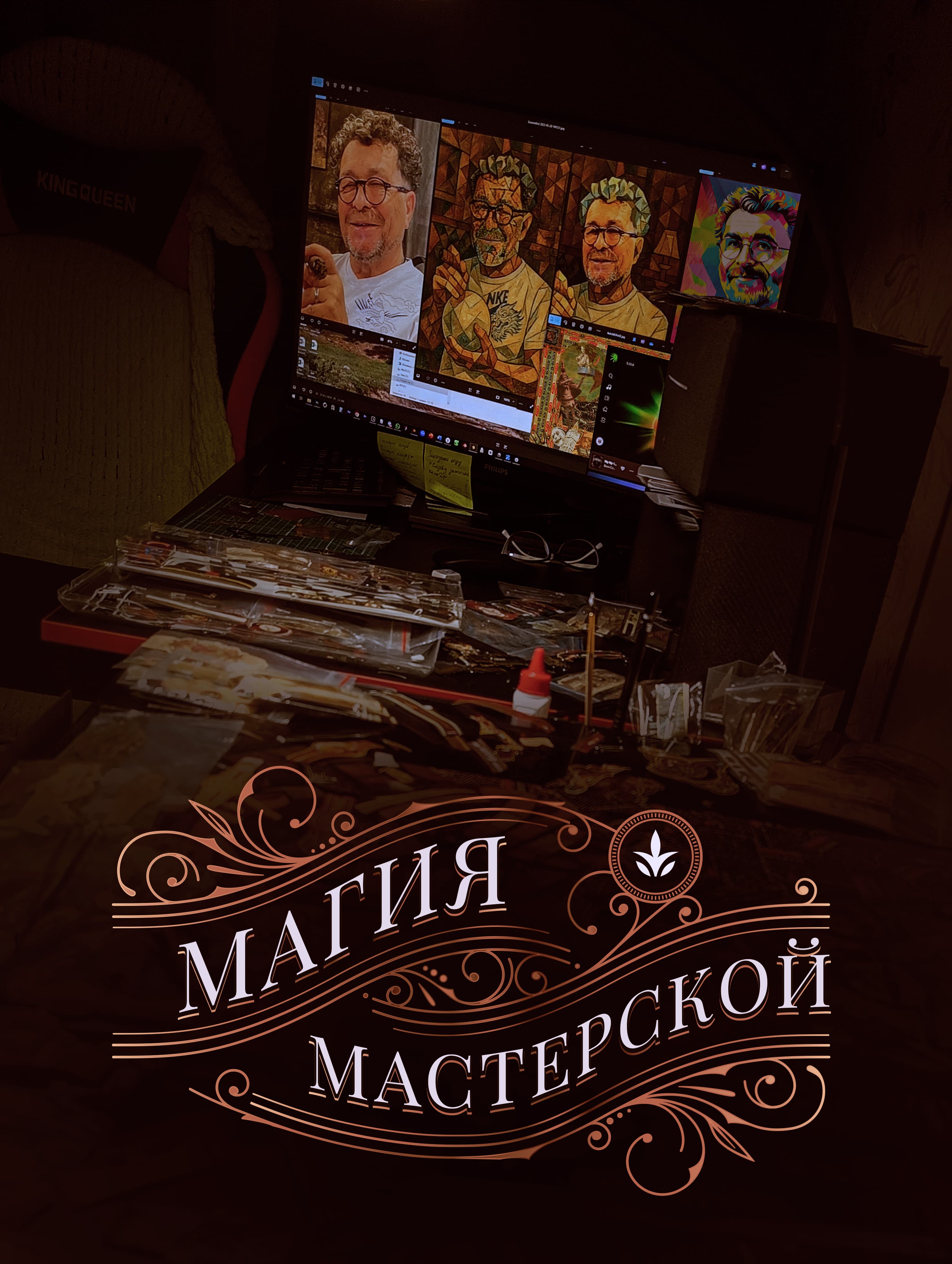 Магия мастерской